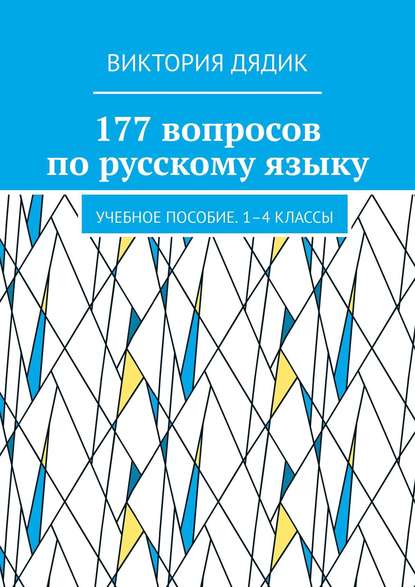 250 вопросов по русскому языку. Учебное пособие. 1–4 классы - Виктория Дядик