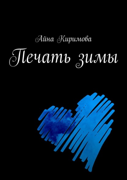 Печать зимы — Айна Киримова