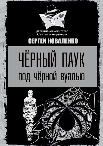 Черный паук под черной вуалью — Сергей Коваленко