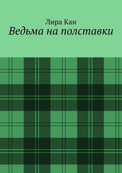 Ведьма на полставки — Лира Кан