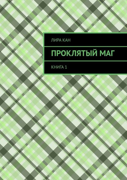 Проклятый маг. Книга 1 — Лира Кан