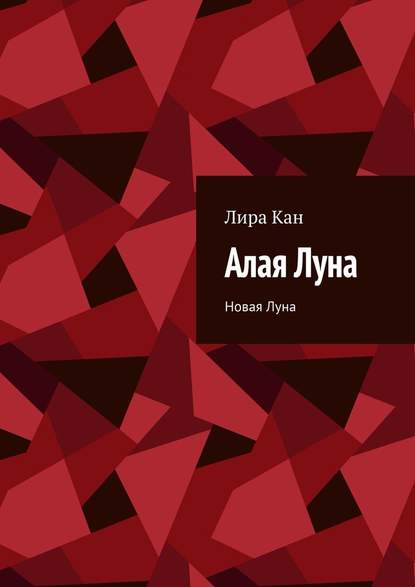 Алая Луна. Новая Луна — Лира Кан