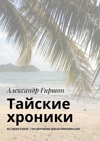 Тайские хроники. из практики #медитациядвижениеписьмо - Александр Гиршон