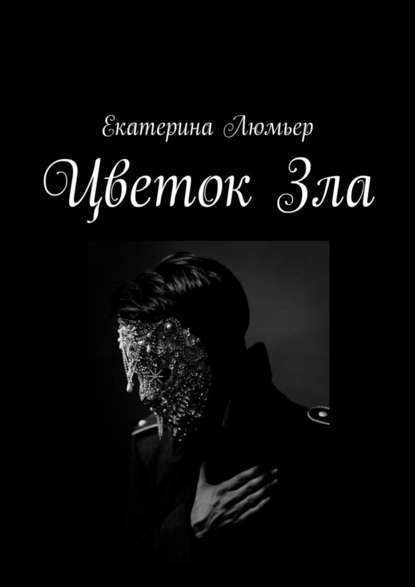 Цветок Зла — Екатерина Люмьер