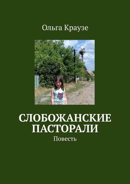 Слобожанские пасторали. Повесть — Ольга Краузе