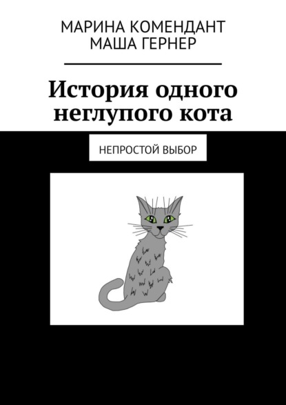 История одного неглупого кота. Непростой выбор — Марина Комендант