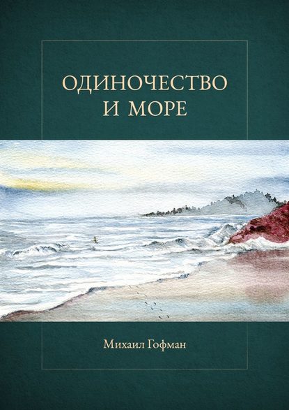 Одиночество и море - Михаил Гофман