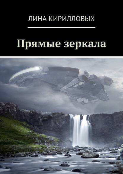 Прямые зеркала — Лина Кирилловых