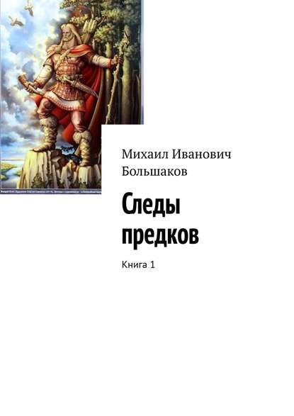 Следы предков. Книга 1 — Михаил Иванович Большаков