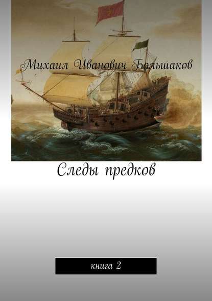 Следы предков. Книга 2 — Михаил Иванович Большаков