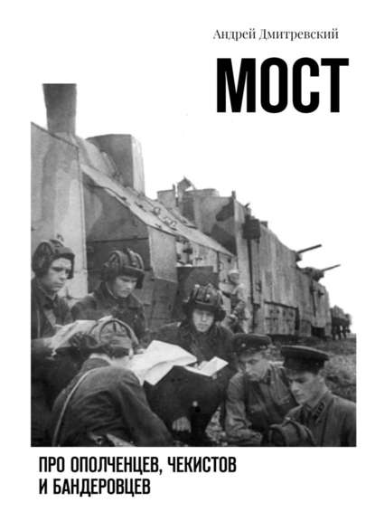 Мост. Про ополченцев, чекистов и бандеровцев — Андрей Дмитревский