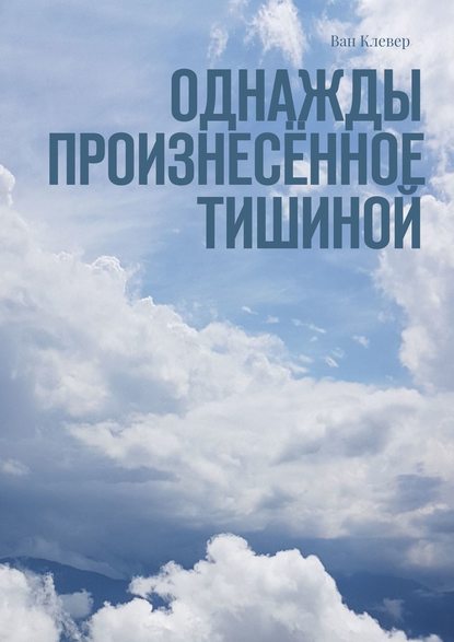 Однажды произнесённое тишиной - Ван Клевер