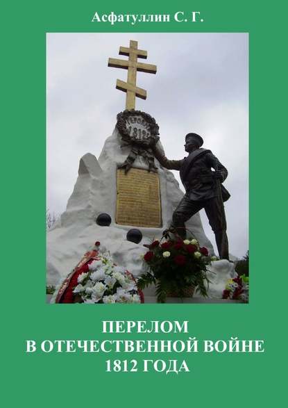 Перелом в Отечественной войне 1812 года — С. Г. Асфатуллин