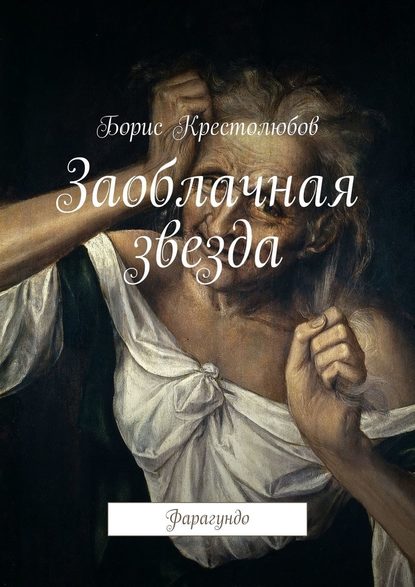 Заоблачная звезда. Фарагундо - Борис Юрьевич Крестолюбов