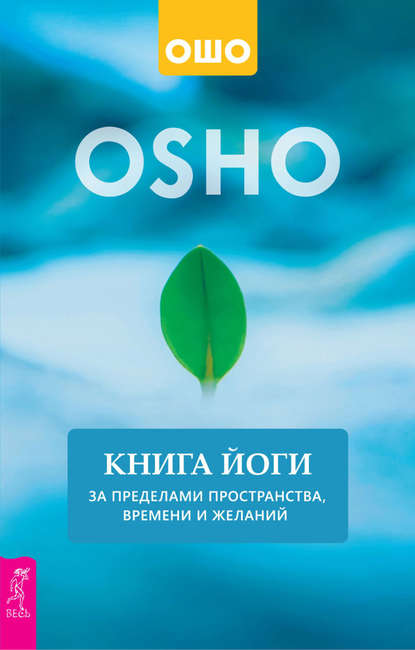 Книга йоги. За пределами пространства, времени и желаний — Бхагаван Шри Раджниш (Ошо)