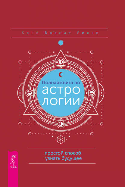 Полная книга по астрологии: простой способ узнать будущее — Крис Брандт Риске