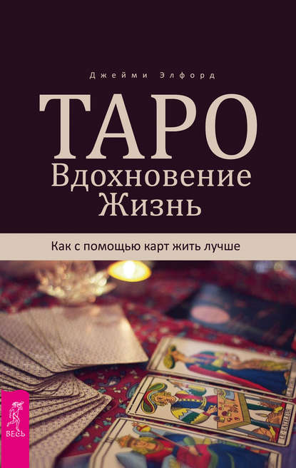 Таро. Вдохновение. Жизнь. Как с помощью карт жить лучше - Джейми Элфорд