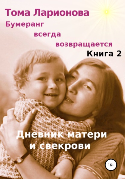 Бумеранг всегда возвращается. Книга 2. Дневник матери и свекрови — Тома Ларионова