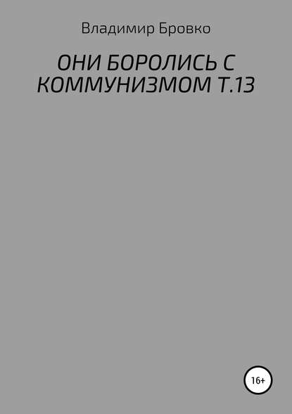 Они боролись с коммунизмом. Т.13 — Владимир Петрович Бровко