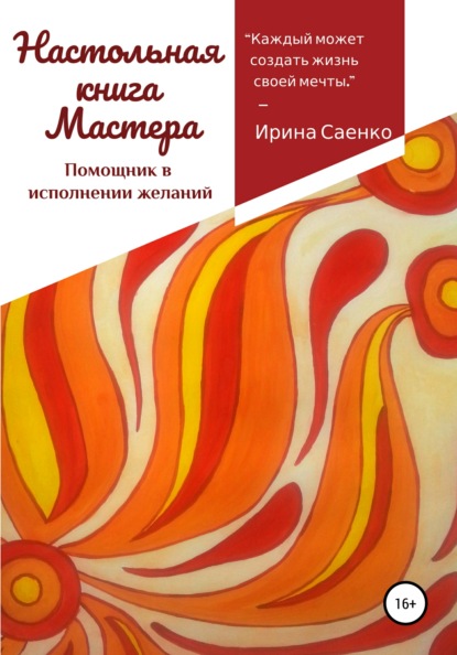 Настольная книга Мастера. Помощник в исполнении желаний — Ирина Андреевна Саенко