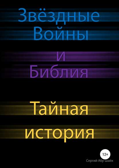 Звёздные Войны и Библия: тайная история - Сергий Сергиев Абу-Шайх