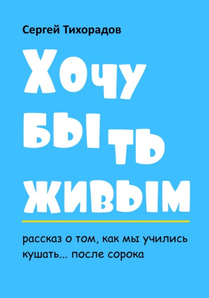 Хочу быть живым — Сергей Николаевич Тихорадов