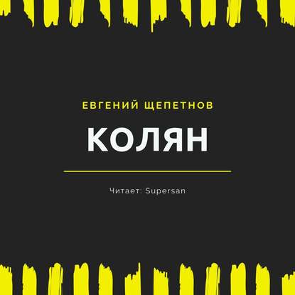 Колян - Евгений Щепетнов