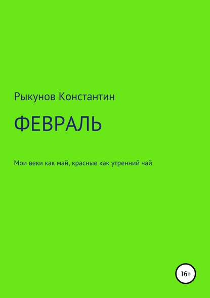 ФЕВРАЛЬ — Константин Константинович Рыкунов