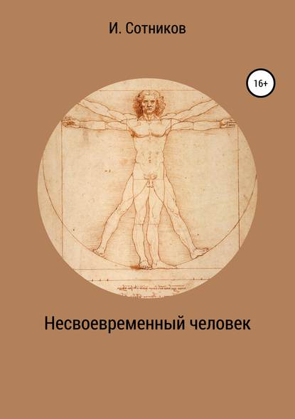 Несвоевременный человек. Книга 1. (Хаос) - Игорь Сотников