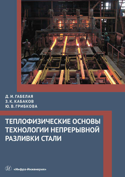 Теплофизические основы технологии непрерывной разливки стали - Д. И. Габелая