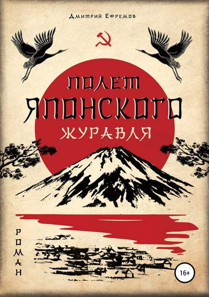 Полёт японского журавля. Я русский — Дмитрий Глебович Ефремов