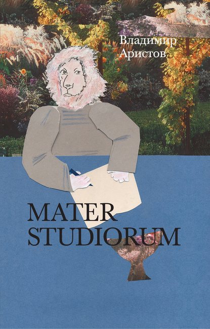 Mater Studiorum - Владимир Аристов