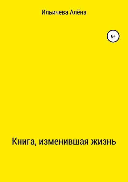 Книга, изменившая жизнь — Алёна Викторовна Ильичева