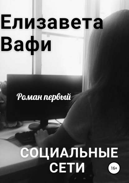 Социальные сети - Елизавета Вафи