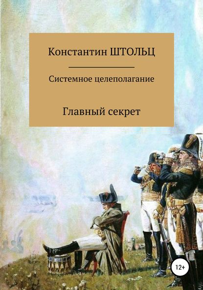 Системное целеполагание. Главный секрет - Константин Штольц