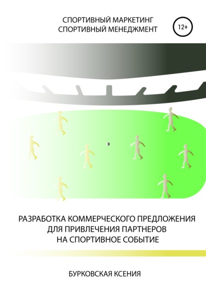 Разработка коммерческого предложения для привлечения партнеров на спортивное событие - Ксения Александровна Бурковская