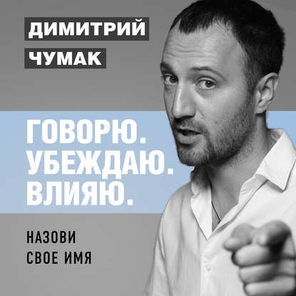 Назови свое имя. Аудиокурс Димитрия Чумака - Димитрий Чумак