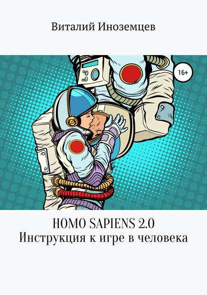 Homo Sapiens 2.0 - Виталий Низаев