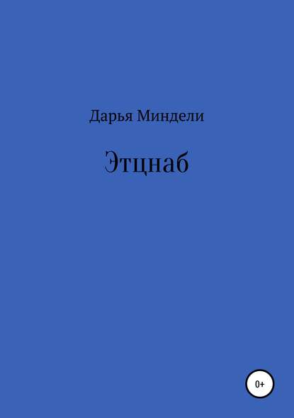 Этцнаб - Дарья Михайловна Миндели