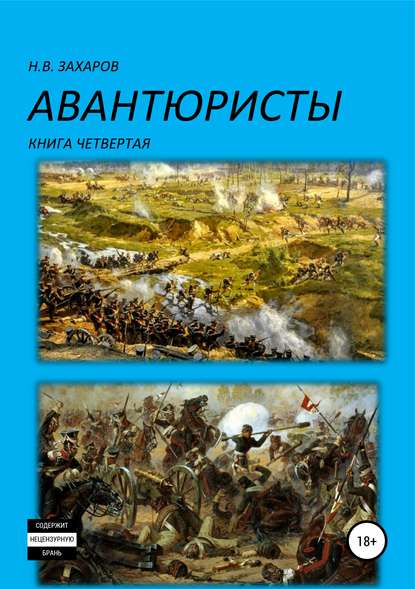 Авантюристы. Книга 4 — Николай Захаров