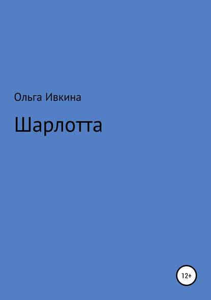 Шарлотта - Ольга Ивкина