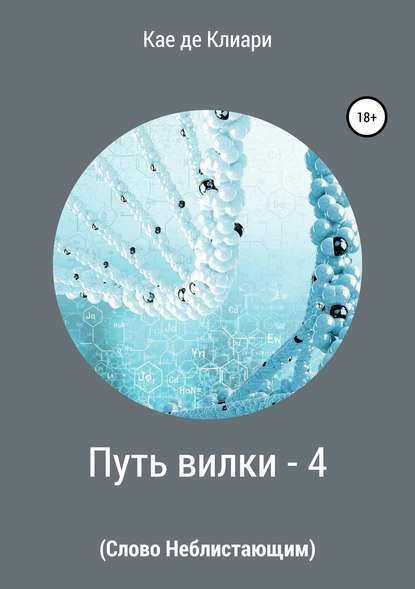 Путь вилки – 4. Слово Неблистающим — Кае де Клиари