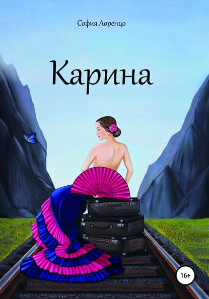 Карина — София Лоренцо