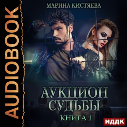 Аукцион судьбы. Книга 1 - Марина Кистяева