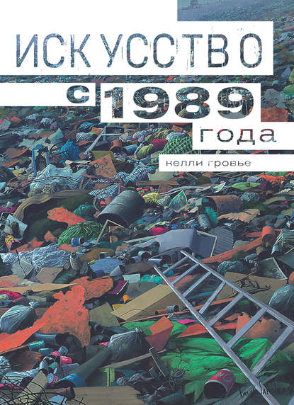 Искусство с 1989 года - Келли Гровье