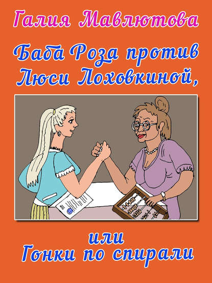 Баба Роза против Люси Лоховкиной, или Гонки по спирали — Галия Мавлютова