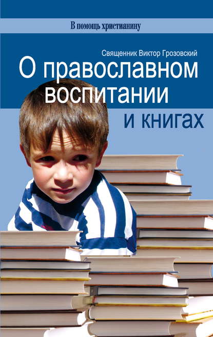 О православном воспитании и книгах — Священник Виктор Грозовский