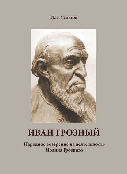 Иван Грозный. Народное воззрение на деятельность Иоанна Грозного — И.П. Сенигов