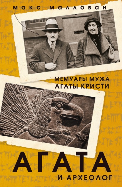 Агата и археолог. Мемуары мужа Агаты Кристи — Макс Маллован