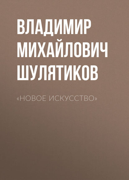 «Новое искусство» - Владимир Михайлович Шулятиков